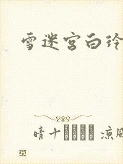 雪迷宫白玲结局