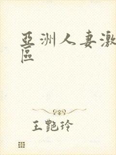 亚洲人妻激情一区