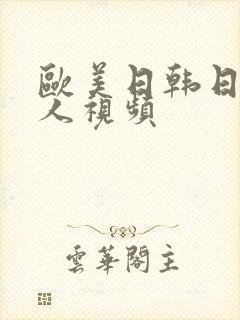 欧美日韩日老女人视频封面