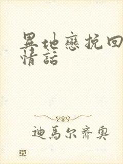 异地恋挽回女友情话