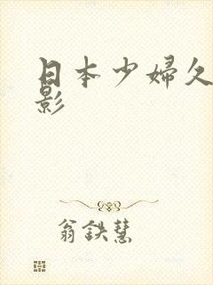 日本少妇久久电影