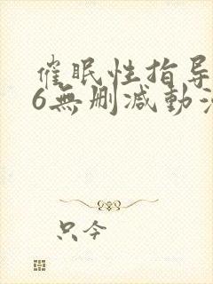 催眠性指导1～6无删减动漫