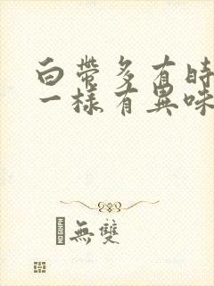 白带多有时像水一样有异味封面