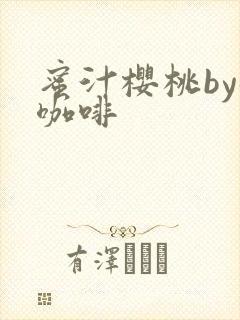 蜜汁樱桃by苦咖啡