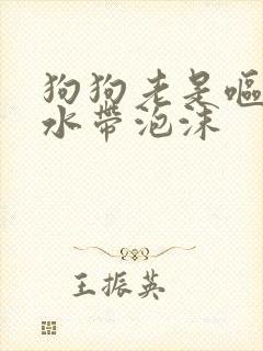 狗狗老是呕吐黄水带泡沫