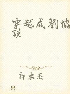 穿越成刘协的小说