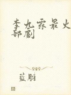 李九霖最火的三部剧