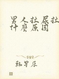 男人拉尿拉血是什么原因