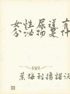 女性尿道有白色分泌物是什么原因