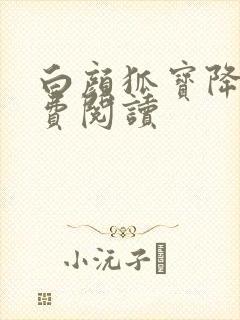 白颜狐宝降世免费阅读