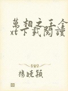 万相之王全本txt下载阅读