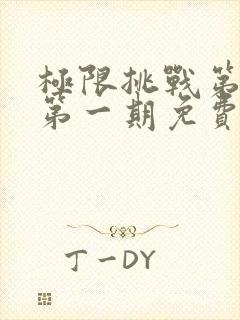 极限挑战第五季第一期免费观看