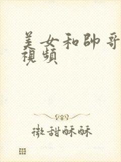 美女和帅哥操的视频封面