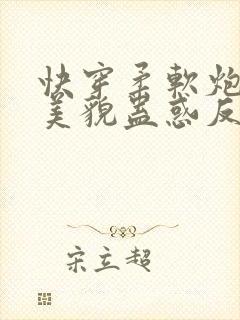 快穿柔软炮灰靠美貌蛊惑反派