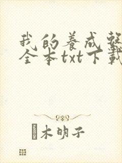 我的养成系女友全本txt下载