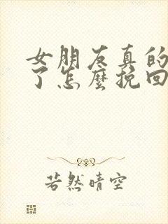 女朋友真的死心了怎么挽回封面