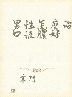 男性怎么治尿道口流脓好封面