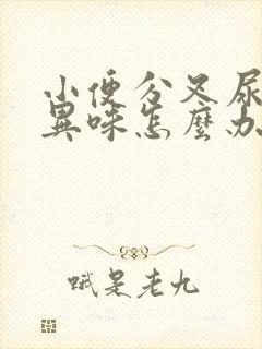 小便分叉尿黄有异味怎么办啊?封面