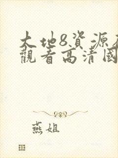 大地8资源在线观看高清国语版