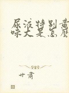 尿液特别黄而且味大是怎么回事