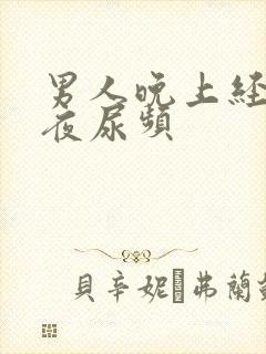 男人晚上经常起夜尿频封面