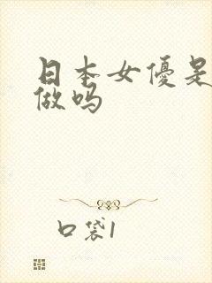 日本女优是真的做吗