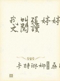 我叫张婷婷的全文阅读