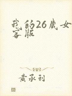 我的26岁女房客版封面