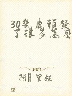 30几岁头发白了很多怎么回事