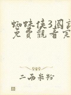 蜘蛛侠3国语版免费观看完整版