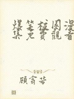 爆笑校园漫画全集免费观看