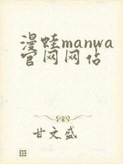 漫蛙manwa官网网站