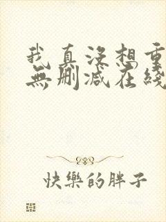 我真没想重生啊无删减在线阅读