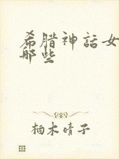 希腊神话女神有哪些封面