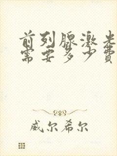 前列腺激光治疗需要多少费用