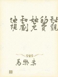 他和她的秘密电视剧免费观看