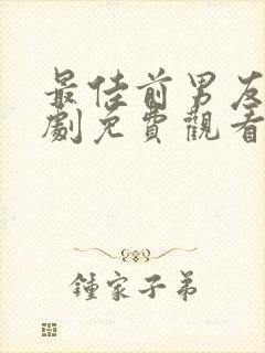 最佳前男友电视剧免费观看在线播放