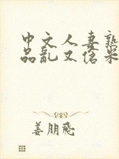 中文人妻熟妇精品乱又伧米奇影视