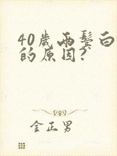 40岁两鬓白发的原因?