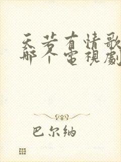 天若有情歌曲是哪个电视剧里的歌