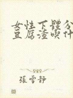 女性下体分泌物豆腐渣吃什么药