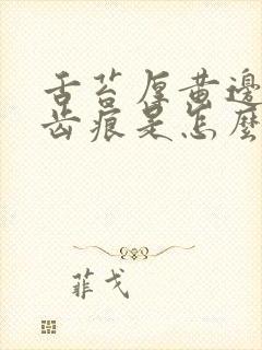 舌苔厚黄边缘有齿痕是怎么回事