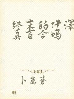 终末的伊泽塔是真百合吗