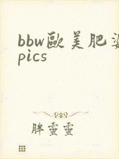 bbw欧美肥婆pics封面