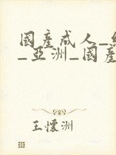 国产成人_综合_亚洲_国产