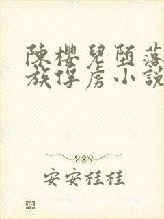 陈樱儿堕落被魔族俘虏小说