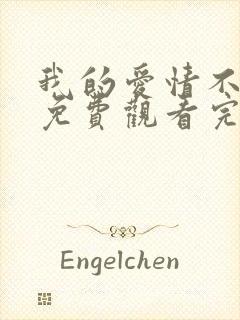 我的爱情不平凡免费观看完整版