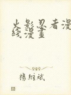 火影忍者漫画在线漫画封面