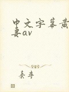 中文字幕黄色人妻av