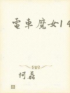电车魔女1 4